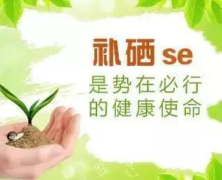 补硒意识薄弱的原因