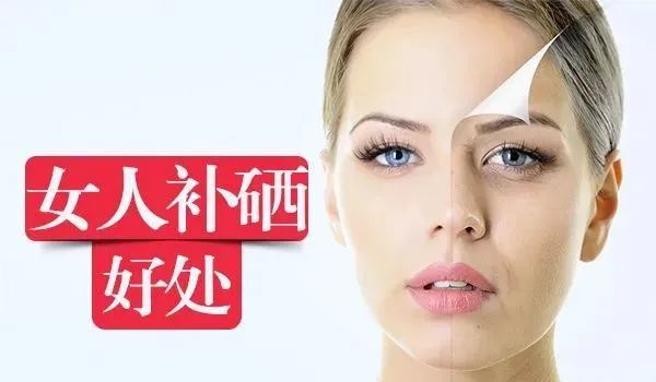 女人补硒有什么好处