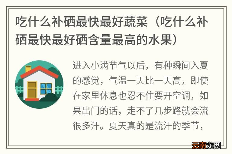 吃什么补硒最快最好硒含量最高的水果 吃什么补硒最快最好蔬菜
