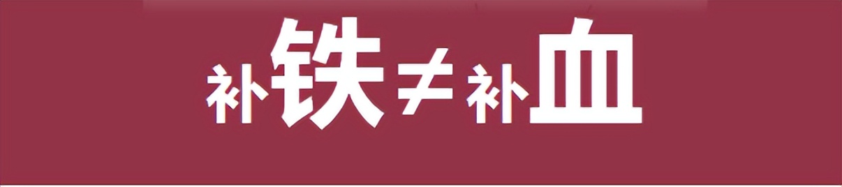 补铁等于补血吗
