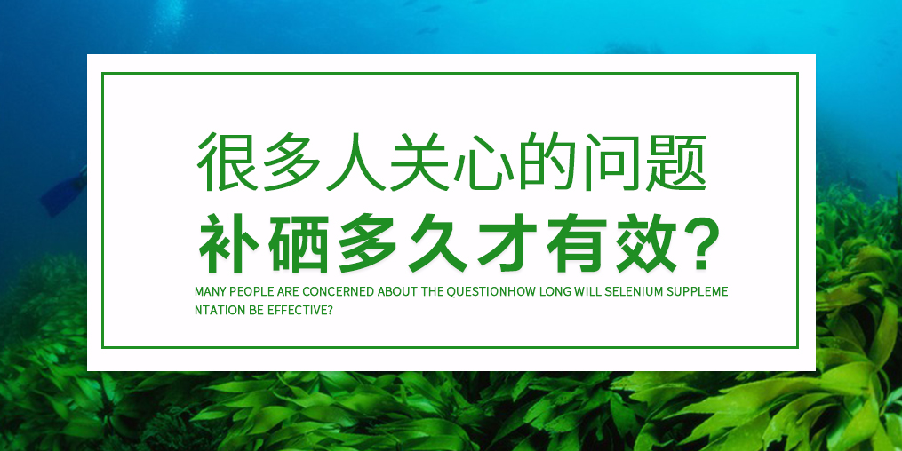 每天补硒却没效果，那是你补的方法不对