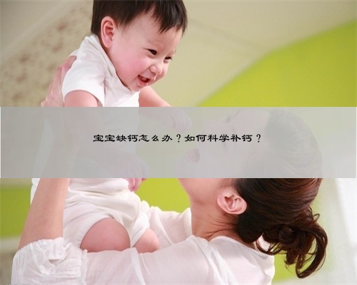 宝宝缺钙怎么办？如何科学补钙？
