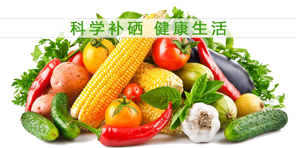 食物补硒效果大打折扣？合理补硒误入误区！