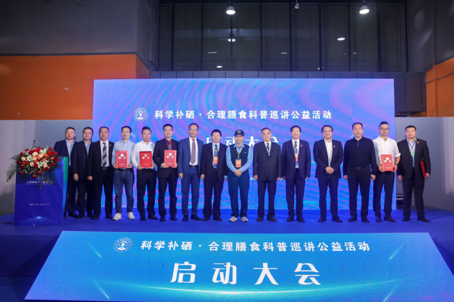 科学补硒专业委员会