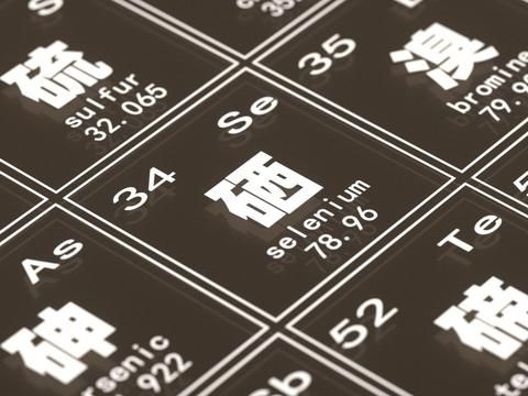 微量元素硒需要补么