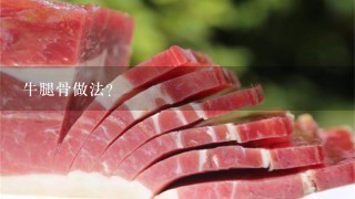 牛腿骨做法？