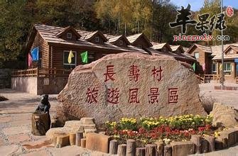 长寿村