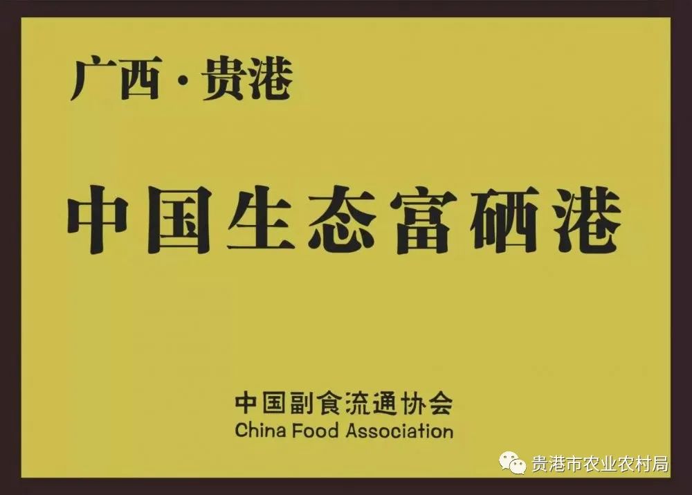 贵港市富富硒农产品