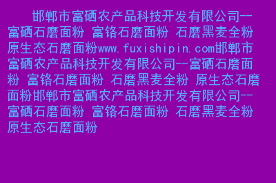 钦州富硒农产品行业