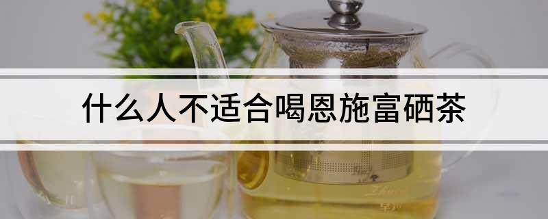 恩施富硒茶?；ば脑? /></p>
<p>恩施富硒茶是一种健康茶饮，适合大部分人群饮用。但以下人士尽量不要喝或在饮用前咨询医生意见：</p>
<p>1. 孕妇和哺乳期妇女：由于恩施富硒茶中含有一定的咖啡因和其他植物成分，孕妇和哺乳期妇女尽量不要过多饮用。</p>
<p>2. 高血压和心脏病患者：恩施富硒茶中的茶碱和咖啡因含量较高，会对高血压和心脏有刺激作用，故此人群需限制饮用。</p>
<p>3. 患有胃溃疡和消化不良的人：恩施富硒茶中含有一定的鞣酸，饮用过多会刺激肠胃，对于胃溃疡和消化不良的人不利。</p>
<p>4. 过敏体质者：恩施富硒茶中含有一些植物成分，如茶多酚等，易引起过敏反应。如果过敏体质，建议在饮用前进行皮肤测试或避免饮用。</p>										<div   id="zptmy5zary"   class="single-copyright">
						版权声明：本文为互联网用户自发贡献的内容，其中观点及相关内容仅代表作者本人。本网站仅提供信息存储空间服务，不拥有这些内容的所有权，并且不承担任何法律责任。如果发现本网站上有涉嫌侵权或违法违规的内容，请立即联系我们的客服QQ：6532516以便进行及时清除。					</div>
									</div>
                <div   id="zptmy5zary"   class="mb-default clearfix">
										<a class="float-left btn btn-outline-default mr-small" href="http://www.jkassets.cn/tag/%e6%81%a9%e6%96%bd%e5%af%8c%e7%a1%92%e8%8c%b6%e4%bf%9d%e6%8a%a4%e5%bf%83%e8%84%8f/">恩施富硒茶保护心脏</a>
									</div>          
				<div   id="zptmy5zary"   class="log-neighbor clearfix">
					<a href="http://www.jkassets.cn/56535.html" rel="prev"><span>上一篇：</span>儿童补钙吃什么钙片好（小孩子补钙片吃）</a>					<a href="http://www.jkassets.cn/56537.html" rel="next"><span>下一篇：</span>补钙喝什么牛奶（喝牛奶能补钙是真的假的）</a>				</div>
                <div   id="zptmy5zary"   class="log-readmore">
					<h5 class="page-header">继续阅读</h5>
					<ul>
					<li><span id="zptmy5zary"    class="page-dot"></span>暂无推荐</li>					</ul>
				</div>
            </div>
        </div>
<div   id="zptmy5zary"   class="col-right d-none d-lg-block">
		<div   id="zptmy5zary"   class="sidebar-box">
		<h4 class="sidebar-title">随机文章</h4>
		<div   id="zptmy5zary"   class="sidebar-log">
			<ul>
								<li><a href="http://www.jkassets.cn/9792.html" target="_blank">哪些食物是补硒的食品（补食物食品硒是什么东西）</a></li>
								<li><a href="http://www.jkassets.cn/11108.html" target="_blank">肝脏不好的人能补硒吗（肝脏可不可以补硒）</a></li>
								<li><a href="http://www.jkassets.cn/9538.html" target="_blank">甲状腺患者的补硒之路（新硒望科学补硒协会）</a></li>
								<li><a href="http://www.jkassets.cn/73918.html" target="_blank">补硒要搭配什么药吃最好（药物补硒）</a></li>
								<li><a href="http://www.jkassets.cn/73117.html" target="_blank">女性怎样合理补硒元素呢（女性补充硒有什么好处）</a></li>
								<li><a href="http://www.jkassets.cn/59994.html" target="_blank">关于富硒大米的诗词（富硒大米的广告词）</a></li>
								<li><a href="http://www.jkassets.cn/21679.html" target="_blank">六个月宝宝补钙哪个牌子好（补钙吃什么牌子钙片好宝宝）</a></li>
								<li><a href="http://www.jkassets.cn/47606.html" target="_blank">维生素几补钙（维生素补钙片哪种好）</a></li>
								<li><a href="http://www.jkassets.cn/19958.html" target="_blank">招远富硒水果（富硒水果的标准是多少）</a></li>
								<li><a href="http://www.jkassets.cn/11889.html" target="_blank">高血压者为什么要补硒（高血压者为什么要补硒）</a></li>
							</ul>
		</div>
	</div>
			<div   id="zptmy5zary"   class="sidebar-box js_asd_bottom">
		<div   id="zptmy5zary"   class="sidebar-custom">
			<a href="" rel="nofollow" target="_blank">
				<img src="http://www.jkassets.cn/wp-content/uploads/2023/12/1593602619028180.jpg"></a>
		</div>

	</div>
	</div>    </div>
</div>
 <div   id="zptmy5zary"   class="footer-wrap">
	<div   id="zptmy5zary"   class="container">
		<div   id="zptmy5zary"   class="row">
			<div   id="zptmy5zary"   class="col-12">
				
<a href="http://www.jkassets.cn/privacy-policy/">隐私政策</a>

								<a rel="nofollow"  target="_blank">陕ICP备2021015245号-4</a><a href="/sitemap.xml">网站地图</a>
								<span>© 硒宝网</span>
			</div>
		</div>
	</div>
</div>
<a class="page-backtop"><i class="fa fa-icon fa-angle-up"></i></a>
<script>
var swiper = new Swiper(