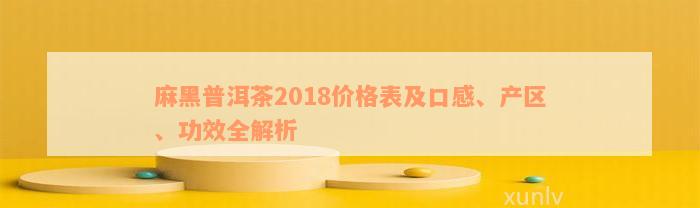 麻黑普洱茶2018价格表及口感、产区、功效全解析