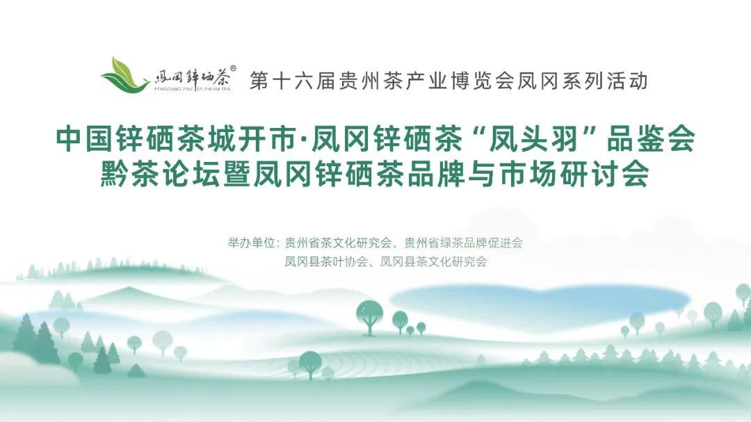 山西凤冈富锌富硒茶