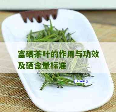 什么茶含硒丰富-什么茶含硒丰富最多