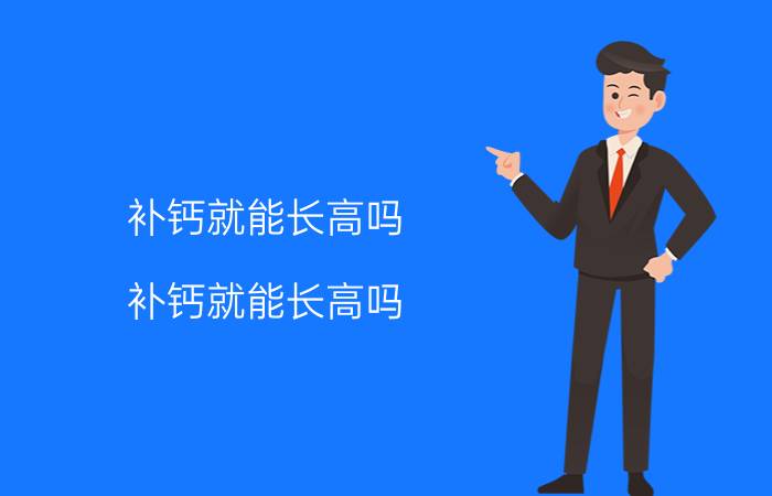 几个月宝宝可以补钙