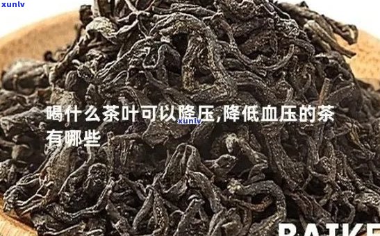 茶有降血压的作用吗为什么，探讨茶的降血压作用及其原因