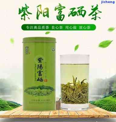 紫阳富硒茶是什么茶，「紫阳富硒茶」是什么茶？探究其产地、特点与功效