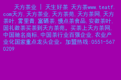 富硒茶生产技术规程