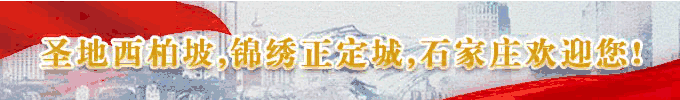 圣地西柏坡，锦绣正定城