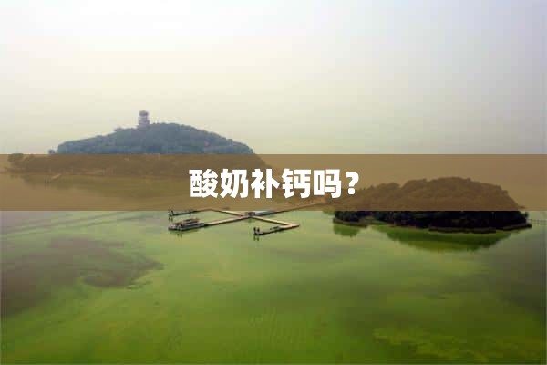 酸奶补钙吗？