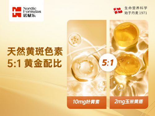 丹麦诺赋乐Nordic Formulas：北欧双专利叶黄素，护眼致优之选