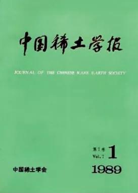 中国稀土学会主办的《中国稀土学报》由方毅题写刊名。