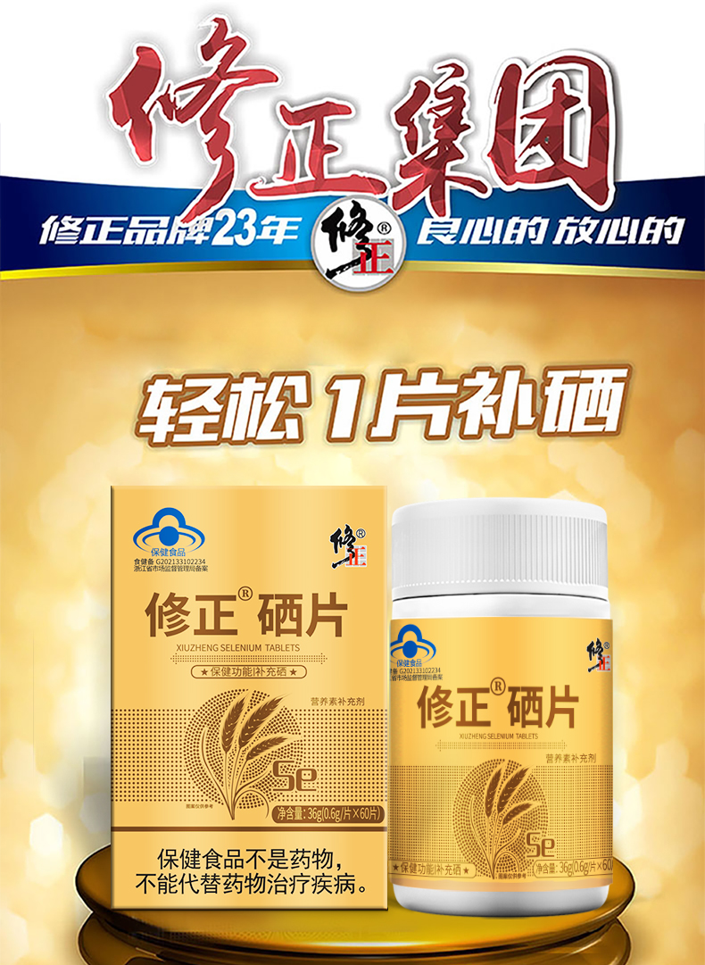 硒维康有没有不能吃