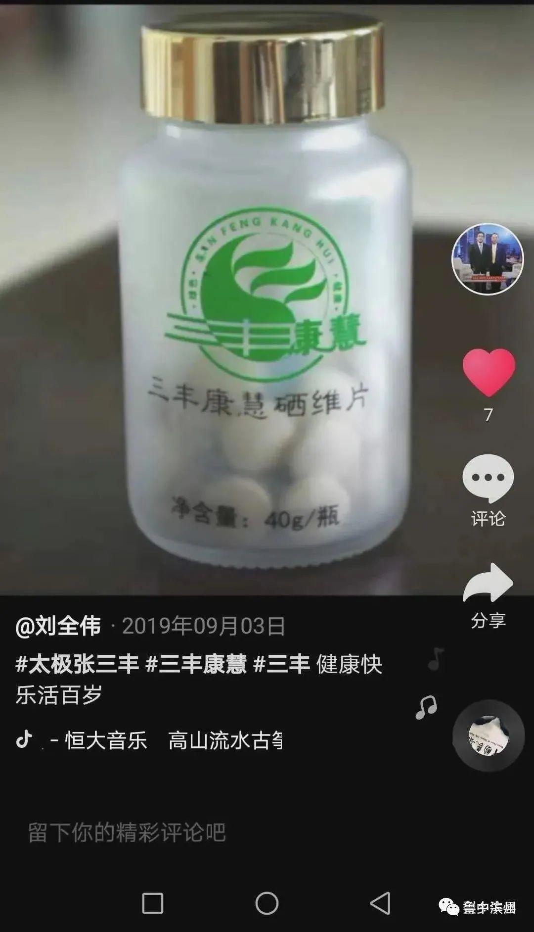 滨州三丰康慧硒维片
