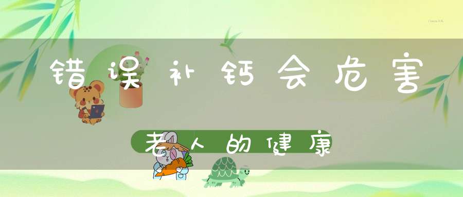 补钙有什么好处