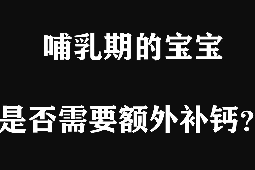 九个月宝宝需要补钙吗