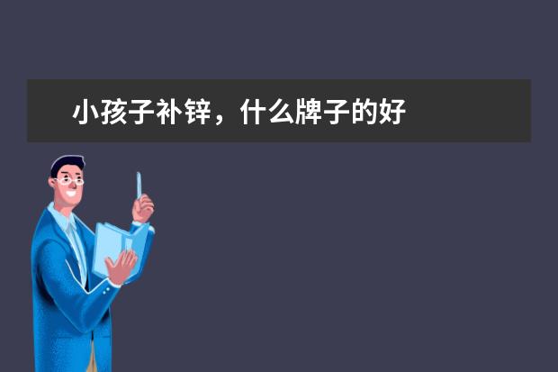 小孩子补锌，什么牌子的好