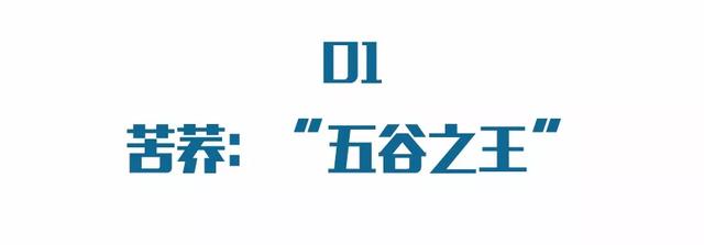 它被称为“五谷之王”，降三高、护血管、清肠道、延衰老