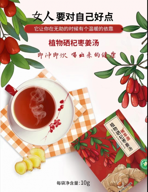 植物硒杞枣姜汤——稀萃源