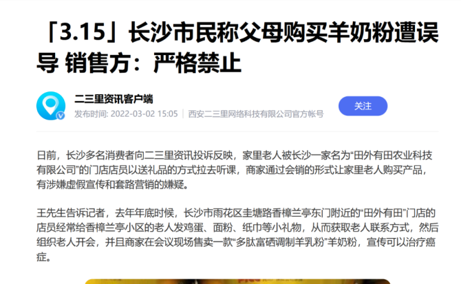 五谷财经, 美力源和百跃优利士羊奶粉涉嫌会销骗局、专坑老人，监管部门给予处罚！