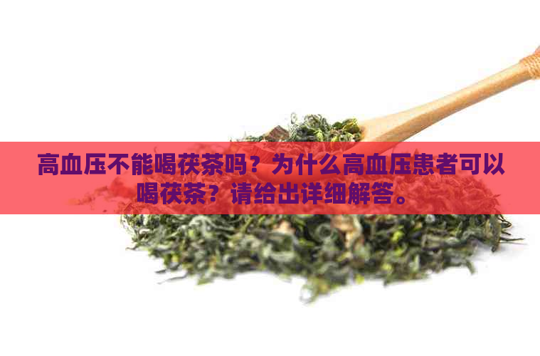 高血压不能喝茯茶吗？为什么高血压患者可以喝茯茶？请给出详细解答。