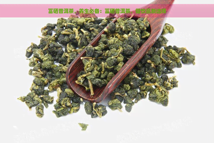 江苏富硒八仙茶供应商(富硒八仙茶价格)-硒宝网
