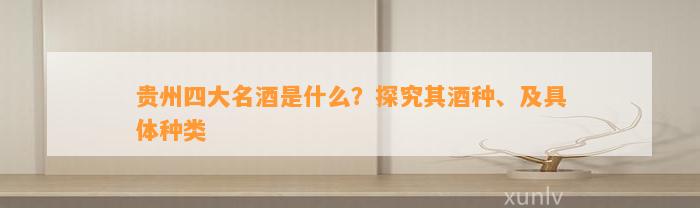 贵州四大名酒是什么？探究其酒种、及具体种类