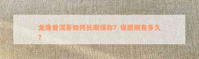 富硒龙珠茶咋保存的久(龙珠茶的优点)-硒宝网