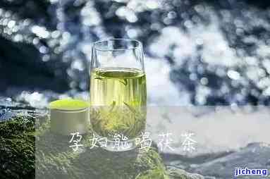 茯茶孕妇：孕妇能否饮用茯茶？