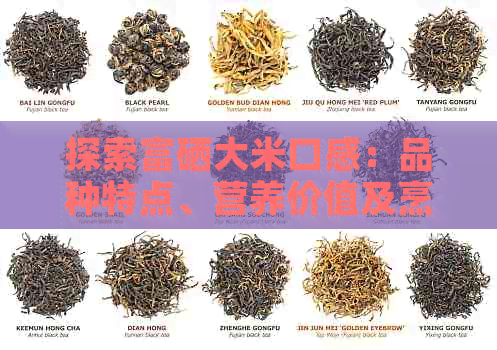 探索富硒大米口感：品种特点、营养价值及烹饪建议全面解析