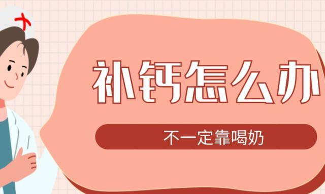 喝奶粉补钙效果好吗