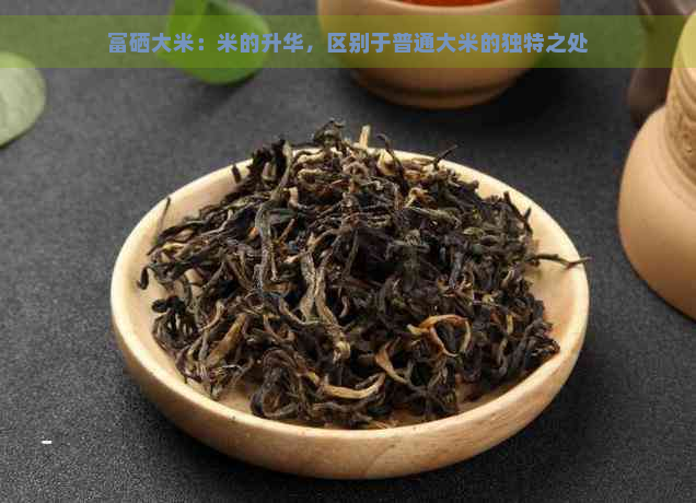 富硒大米：米的升华，区别于普通大米的独特之处