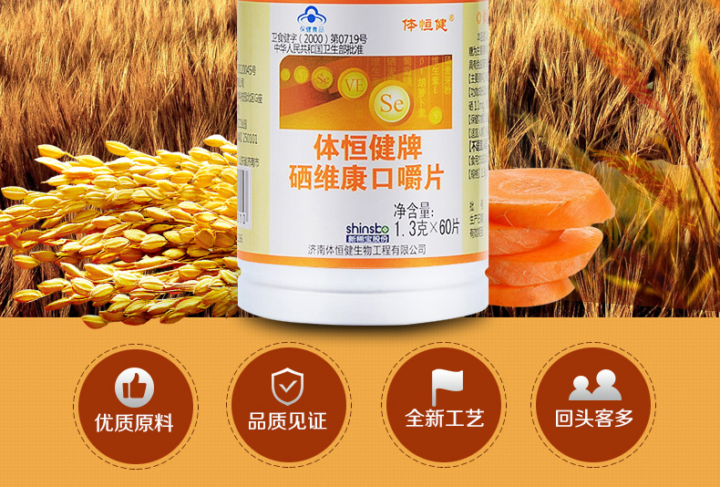 体恒|健硒维康口嚼片