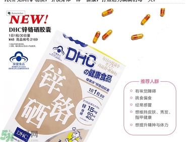 蝶翠诗DHC锌铬硒胶囊怎么样？DHC锌铬硒胶囊的功效和作用？