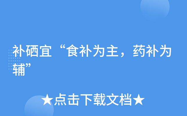 再障贫血补硒可以治疗吗