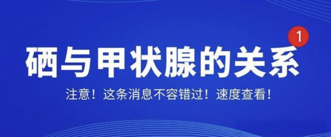 甲状腺疾病患者如何补硒