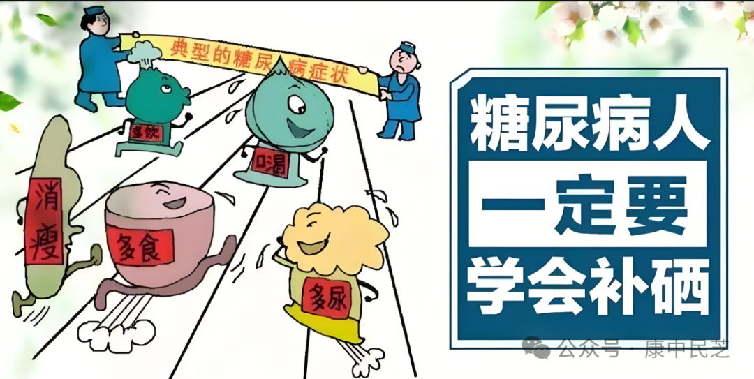 糖尿病了可以长期补硒吗