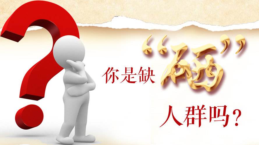 补硒知识：什么样的人群最容易缺硒？