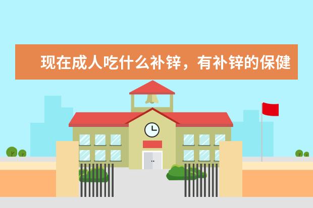 现在成人吃什么补锌，有补锌的保健品推荐??？