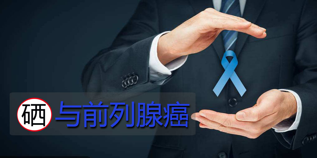 硒元素如何作用于前列腺癌细胞的？主要看2点！