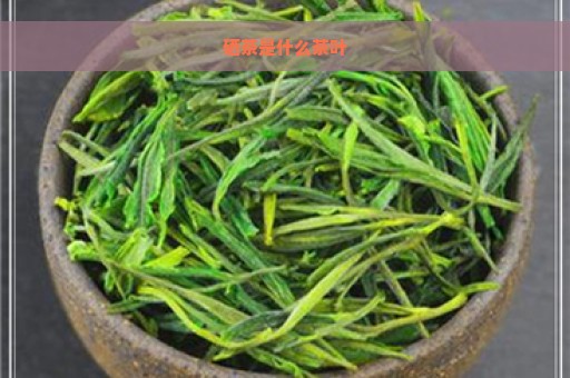 富硒茶属于黑茶还是绿茶(绿茶茶黑茶属于富硒类吗)-硒宝网